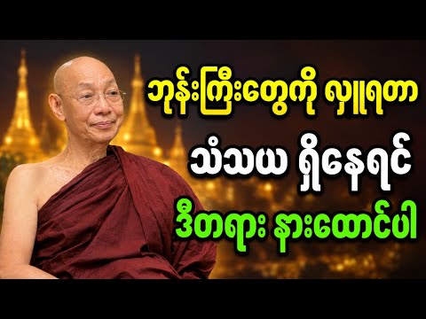 ဘုန်းကြီးတွေကိုဘာ့ကြောင့်လှူသင့်တာလဲ#ပါချုပ်ဆရာတော်ဘုရားကြီး