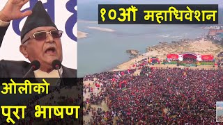 एमाले १०औं महाधिवेशनमा अध्यक्ष केपी शर्मा ओलीको पूरा भाषण || Full Speech of Kp Oli || Chitwan