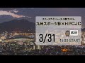 [小倉けいりんLIVE]スペースナイトレース　九州スポーツ杯×ＨＰＣＪＣ　2025/3/31