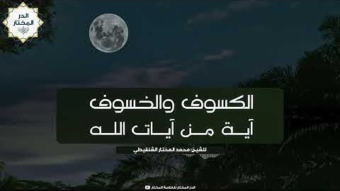 الكسوف والخسوف آية من آيات الله | للشيخ: محمد المختار الشنقيطي