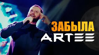 ARTEE - ЗАБЫЛА CONCERT VIDEO