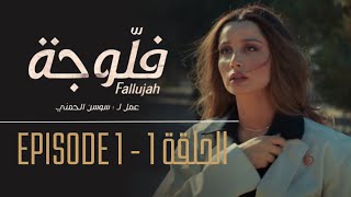 فلوجة - الحلقة 1 | Fallujah - Episode 1