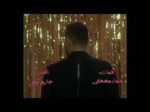 اغنية هادي اسود يا كل العمر كاملة