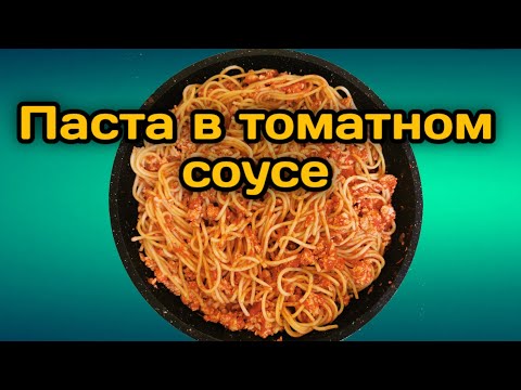 Video: Футтуцинди Путанеско соусу менен кантип бышырууга болот