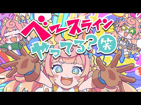 ベースラインやってる？笑 / ななひら (Covered by ころねぽち)