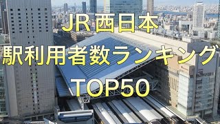 【利用者数】JR西日本　駅利用者数ランキング！TOP50