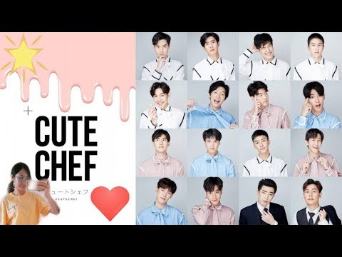 แนะนำประวัติ 16 หนุ่ม CUTE CHEF