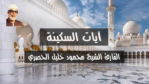 آيات السكينة بصوت القارئ الشيخ محمود خليل الحصري