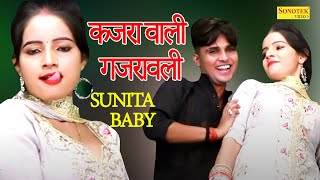 Kajrawali Gajarawali | कजरा वाली गजरावली I Sunita Baby Dance I New Dj Remix Song I Sonotek Masti