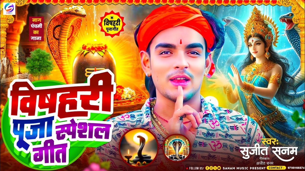 #Nag Panchami Song 2026|नाग पंचमी का गाना|Bishari Puja Ke Gana|विषहरी पूजा का गाना|bishari puja geet