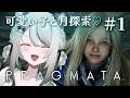 【 #PRAGMATA / part1 】今日から始める!今?話題のプラグマタやりたい…!!【 #雪豹メイドお給仕中 / vtuber 】