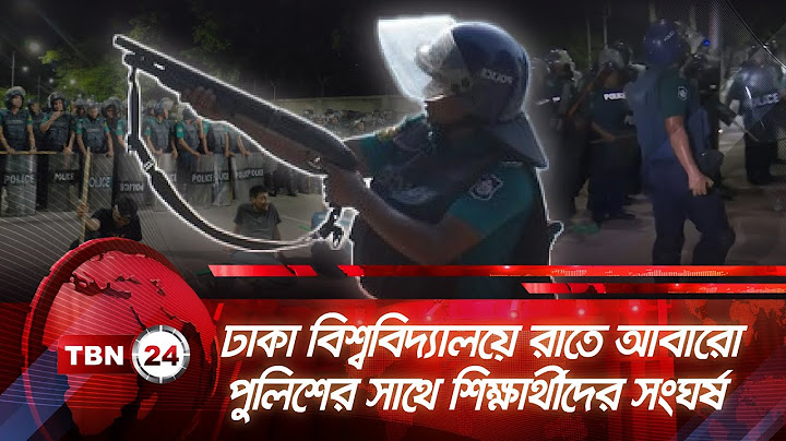ঢাকা বিশ্ববিদ্যালয়ে রাতে আবারো পুলিশের সাথে শিক্ষার্থীদের সংঘর্ষ |TBN24 NEWS |Dhaka University Clash