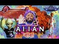 Alien      funny bangla sciencefiction ft udash sharif khan funny 2020