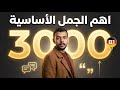 اهم 3000 جملة توصلك لمستوى 2 اختصر 8 شهور من تعلم الألمانية
