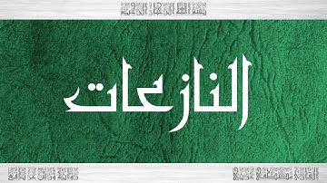 079 HD القرآن سورة النازعات ورش القارئ مصطفى غربي