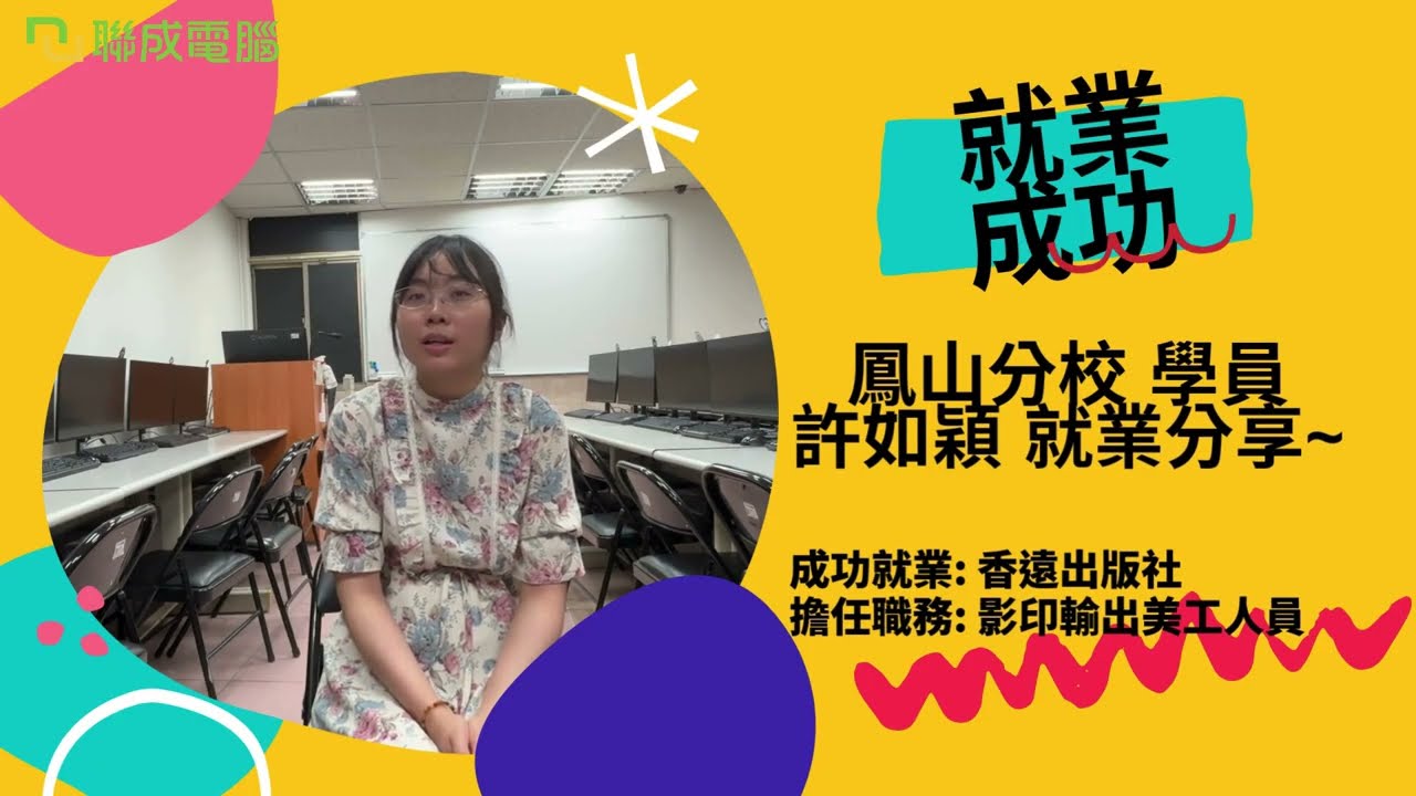 聯成電腦好不好?就業學員好評價👍 走出幼教圈，PS 與AI讓我重新發光 ft. 鳳山分校許如穎