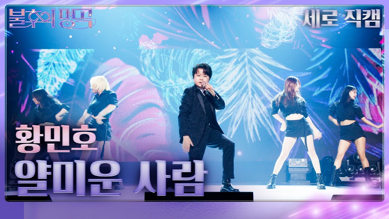 [직캠]  황민호 – 얄미운 사람 [불후의 명곡2 전설을 노래하다/Immortal Songs 2] | KBS 251227 방송