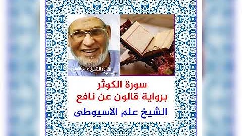 سورة الكوثر برواية قالون عن نافع بصوت القارئ الشيخ علم الاسيوطى