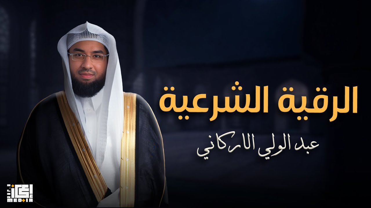 رقية البيت طاردة الشياطين || رقيه شرعية لعلاج العين والسحر والحسد