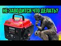 бензиновый генератор электростанция двух тактный 1 киловатт не заводится ремонт карбюратора!!!