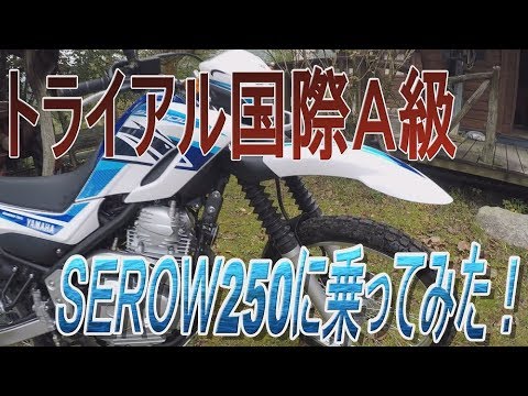 セロー250 インプレッション 18 トライアル 林道 オフロードバイク Xt250 Yamaha Youtube セロー250 インプレッション 18 トライアル 林道 オフロードバイク Xt250 Yamaha Youtube