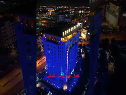 هتل کوروش کیش      