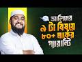 আলিমের ৯ টা বিষয়ে ৮০+ মার্কের গ্যারান্টি | মাত্র ৭ মিনিটে জেনে নাও কীভাবে পড়বা