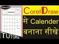 10 मिनिट में केलेंडर बनाए। CorelDraw Calendar tutorial