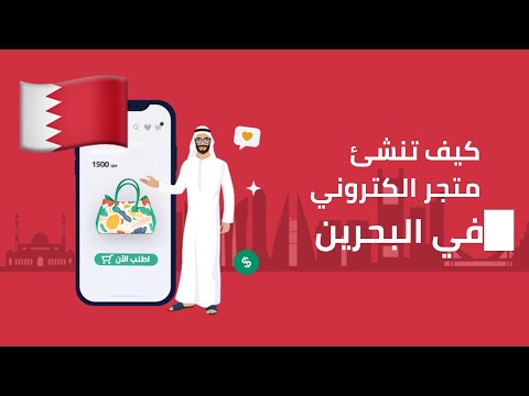 كيف تحصل على متجر الكتروني في البحرين