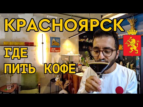 Красноярск || Где пить кофе в Красноярске || Карта кофеен The Welder Catherine