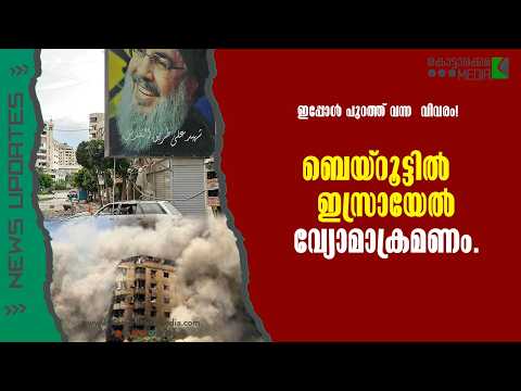 Lebanon | ബെയ്‌റൂട്ടിൽ  വ്യോമാക്രമണം | മലയാളം വാർത്തകൾ | KOTTARAKARAMEDIA