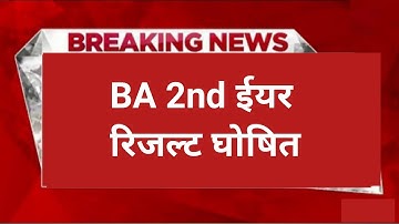 BA 2nd YEAR RESULT 2022 | BA SECOND YEAR RESULT 2022 DECLARED |BA final year result kab aayega 2022