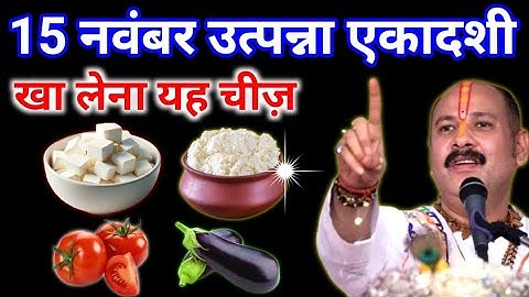 15 नवंबर उत्पन्ना एकादशी व्रत पर खा लेना यह चीज़ ! जीवनभर धन की कमी नहीं होगी || Pradeep Ji Mishra  