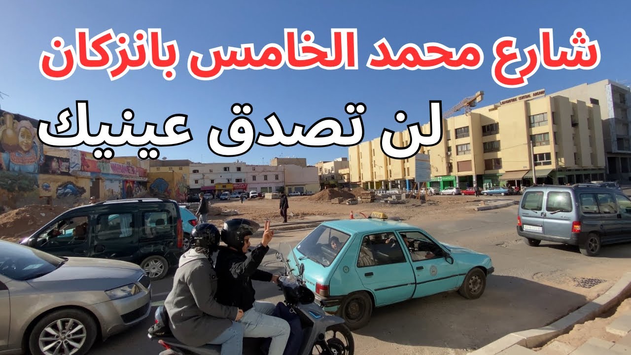 شارع محمد الخامس بمدينة انزكان بعد اتمام اشغال التبليط