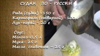 Судак по русски