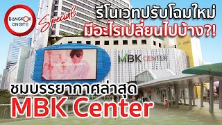 [SPECIAL] MBK Center | ภาพล่าสุดหลังรีโนเวทใหญ่ ปรับโฉมใหม่ทั้งในนอก / MBK CENTER AFTER RENOVATION