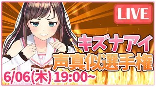 【6/6 19:00~(GMT+09:00)】キズナアイ声真似選手権!!