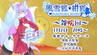 【Vtuber/バ美肉】化け狐2024年最初の配信【雑暖回/笑う門には福来る、ただの寝正月では終わらせない！そうやることはただ一つ、配信。】