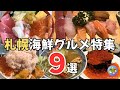 【札幌グルメ】デカ盛りあり!大人気海鮮グルメ総集編9選!絶対行くべきおすすめ店を厳選!