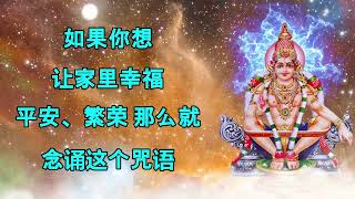 如果你希望你的家庭幸福、和平和繁荣，那么就念诵这个咒语
