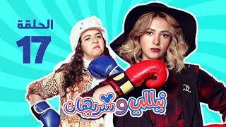 مسلسل نيللي وشريهان - الحلقه السابعة عشر | Nelly & Sherihan - Episode 17