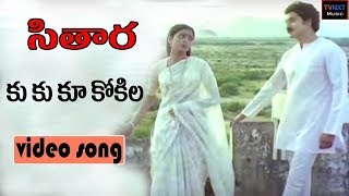 Video thumbnail of "Kukuku Kokila Raave Video Song | Sitaara-సితార Telugu Movie Songs | Suman | BhanuPriya | TVNXT Music"