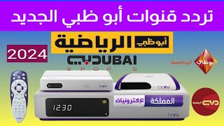 طريقة اضافة قنوات ابو ظبي الرياضية على رسيفر بي ان سبورت bein sport