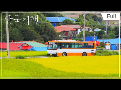 [Full] 한국기행 - 가을, 버스 안에서 - 2부 <strong>청산도</strong> 하나밖에 없는