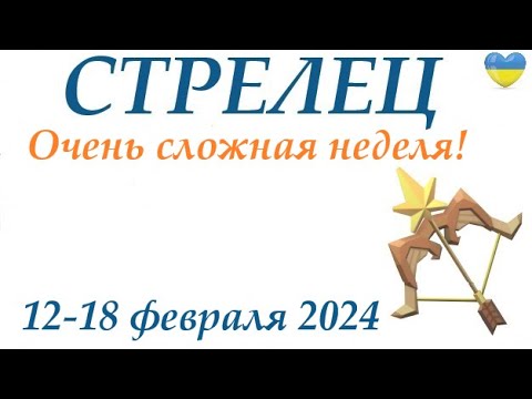 СТРЕЛЕЦ ♐  12-18 февраля 2024 таро гороскоп на неделю/ прогноз/ круглая колода таро,5 карт + совет👍