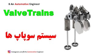 valvetrain سیستم سوپاپ ها و اهمیت آنها