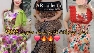 أحدث و أجمل موديلات قنادر صيف متنوعة 2025❤️قنادر الدار  و المناسبات مميزة و أنيقة لخياطة مبتكرة