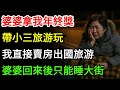婆婆拿我年終獎帶小三旅游玩,我沒閙!直接賣房出國旅游,讓婆婆回來後無家可歸,只能睡大街!#情感故事#有聲小說#故事#人生哲理#一口氣看完
