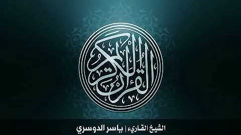 7...سورة الأعراف بصوت الشيخ ياسر الدوسري 🌷