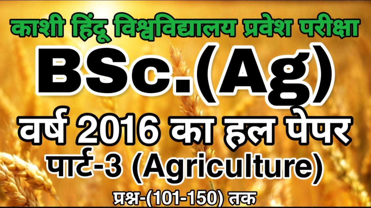 BHU BSc Ag Entrance 2016 Solved Paper Part- 3 of 4 | BHU BSc Ag Previous Year Solved Paper
